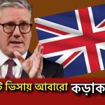 স্টুডেন্ট ভিসায় আবারো কড়াকড়ি !