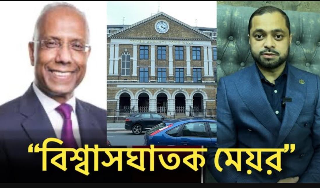 “বিশ্বাসঘাতক মেয়র”