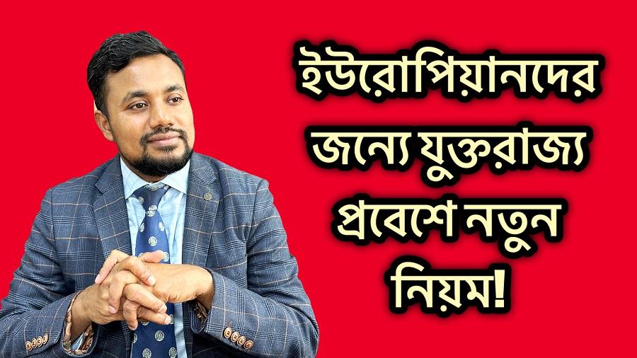 ইউরোপিয়ানদের জন্যে যুক্তরাজ্য প্রবেশে নতুন নিয়ম!