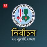 বাংলাদেশ প্রেসক্লাব ইউকে’র নির্বাচন ২৭ জুলাই
