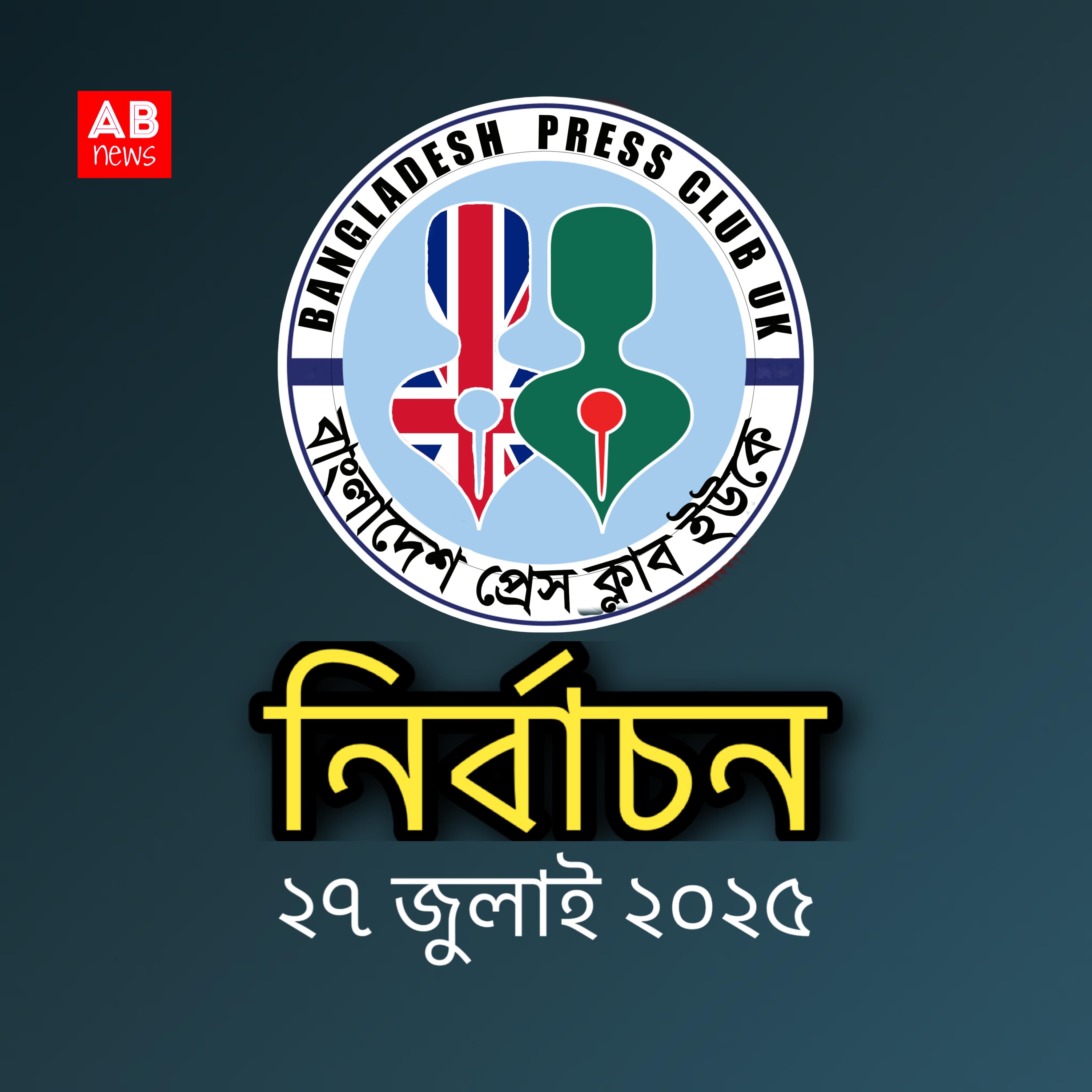 বাংলাদেশ প্রেসক্লাব ইউকে’র নির্বাচন ২৭ জুলাই