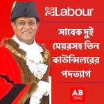 ইস্ট লন্ডনে সাবেক দুই মেয়রসহ তিন কাউন্সিলরের পদত্যাগ