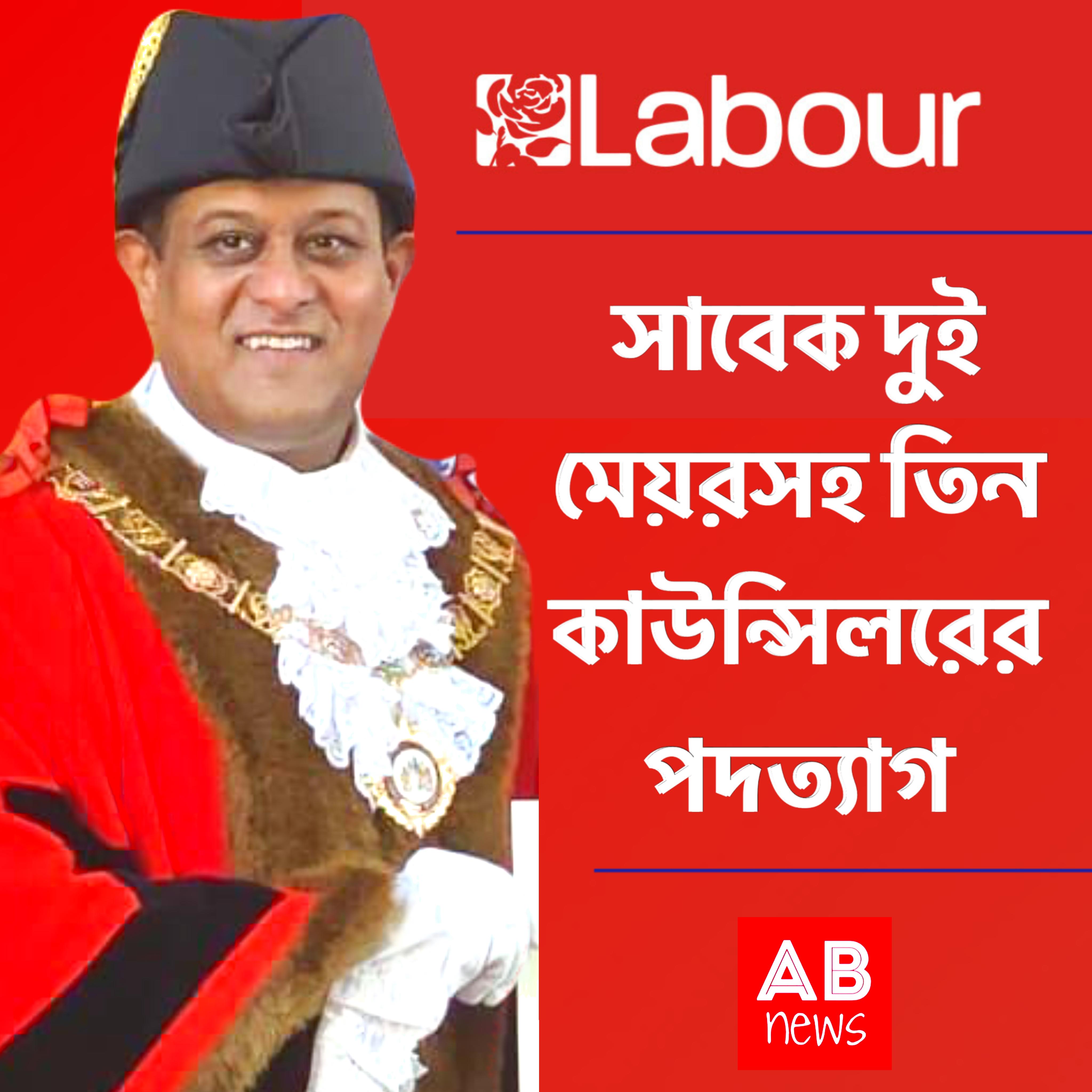 ইস্ট লন্ডনে সাবেক দুই মেয়রসহ তিন কাউন্সিলরের পদত্যাগ