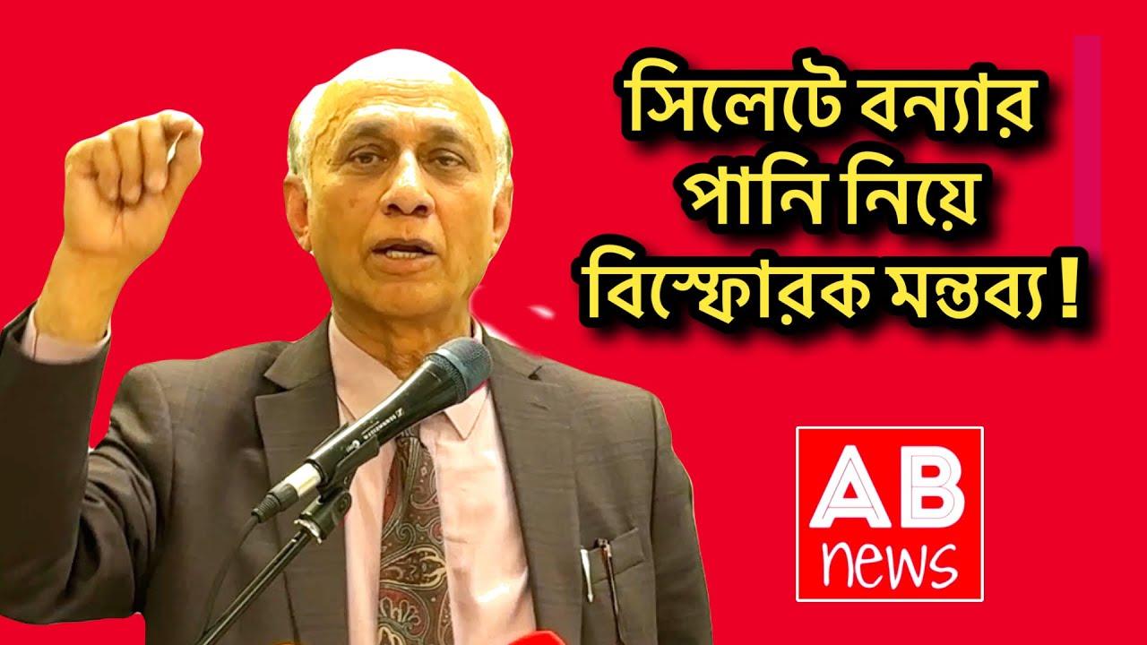 সিলেটে বন্যার পানি নিয়ে বিস্ফোরক মন্তব্য