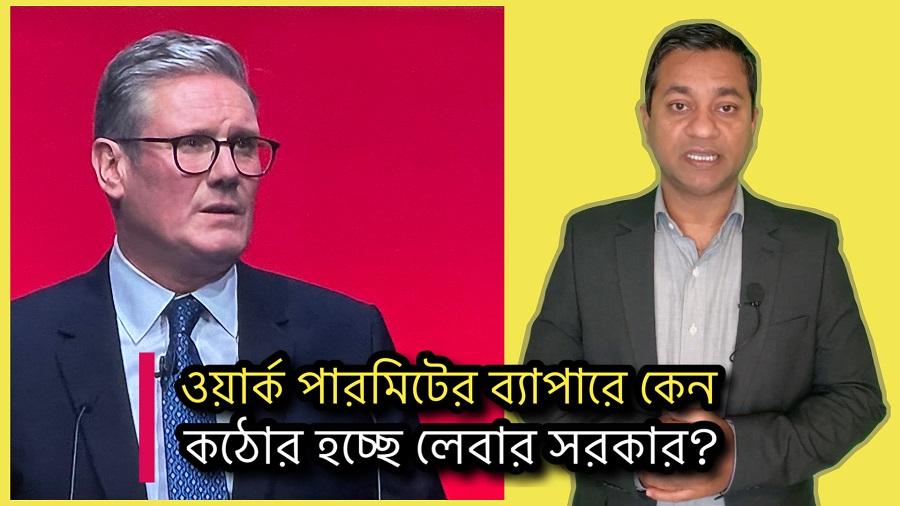 ওয়ার্ক পারমিটের ব্যাপারে কেন কঠোর হচ্ছে লেবার সরকার?